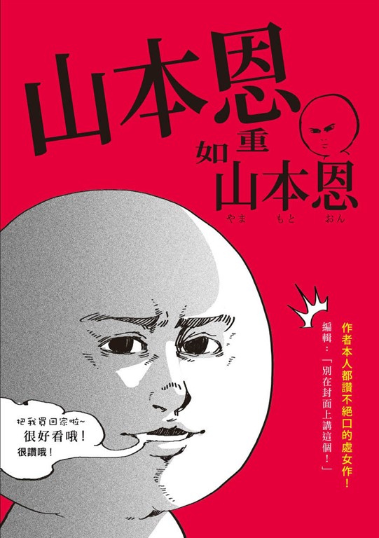 山本恩重如山本恩 (電子書)