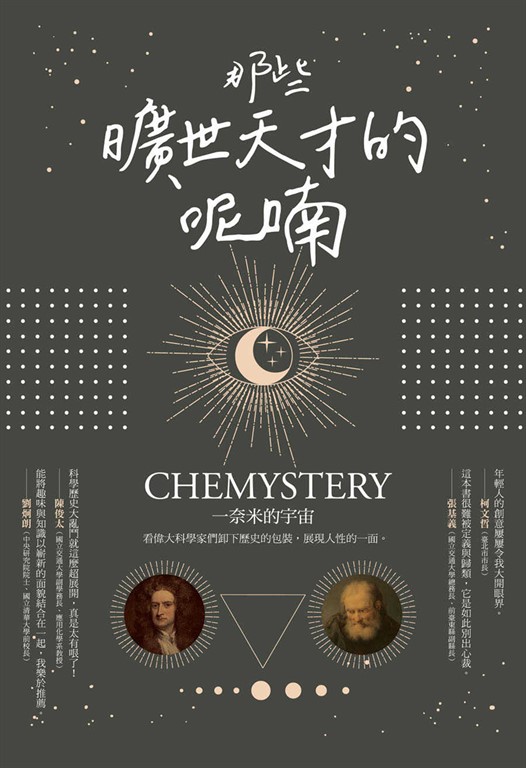 那些曠世天才的呢喃 (電子書)