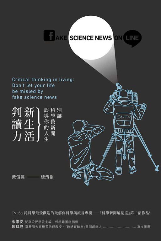 新生活判讀力:別讓科學偽新聞誤導你的人生 (電子書)