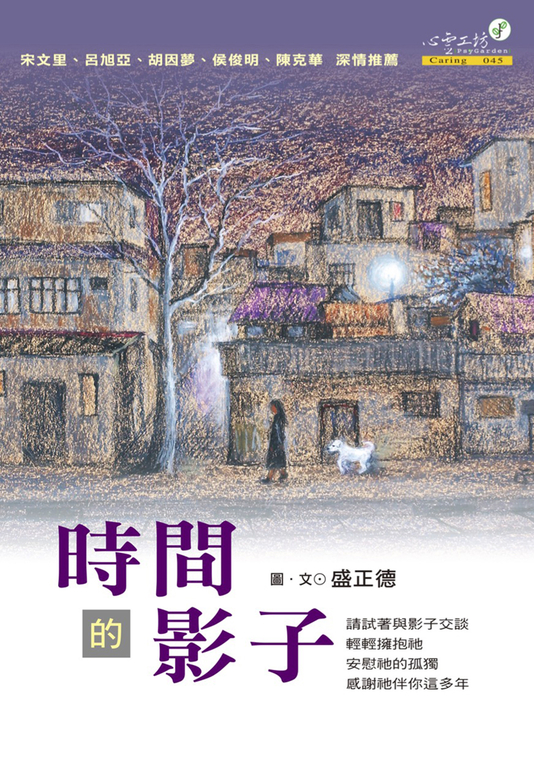 時間的影子 (電子書)