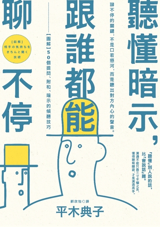 聽懂暗示，跟誰都能聊不停 (電子書)