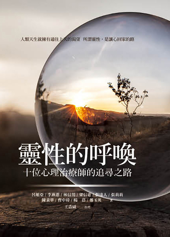 靈性的呼喚:十位心理治療師的追尋之路 (電子書)