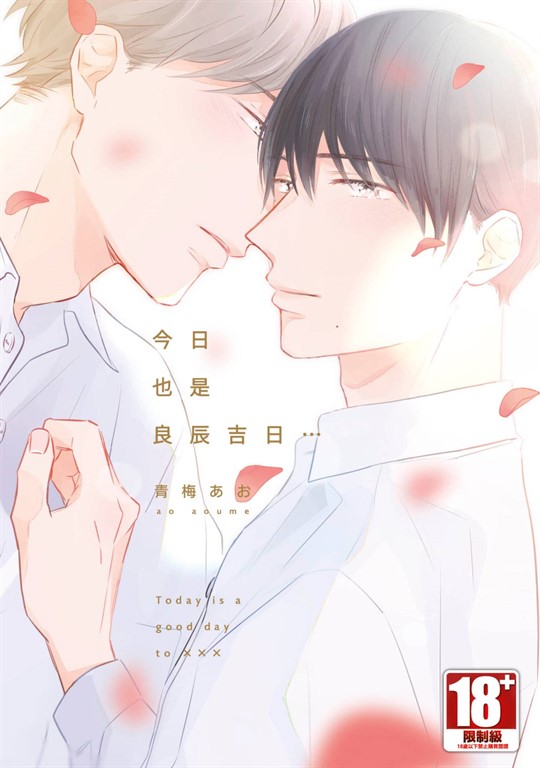 今日也是良辰吉日…(全)【含電子限定特典】 (電子書)
