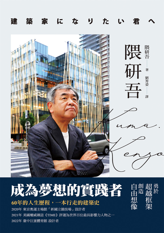 隈研吾：成為夢想的實踐者，勇於超越框架、創造自由想像 (電子書)