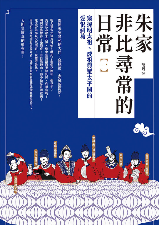 朱家非比尋常的日常(一):窺探明太祖、成祖與眾太子間的愛恨糾葛 (電子書)