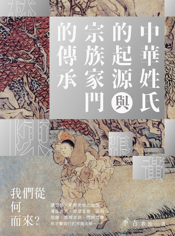 中華姓氏的起源與宗族家門的傳承 (電子書)
