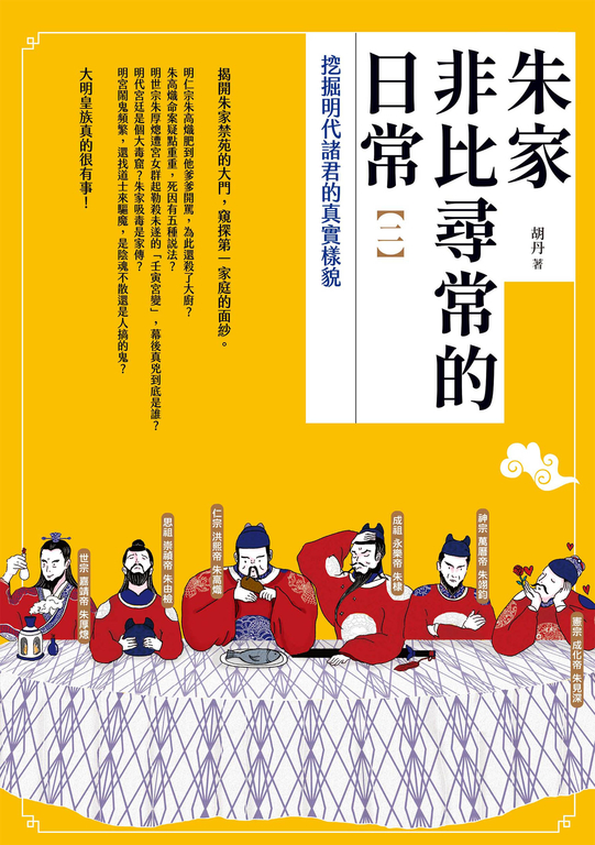 朱家非比尋常的日常(二):挖掘明代諸君的真實樣貌 (電子書)