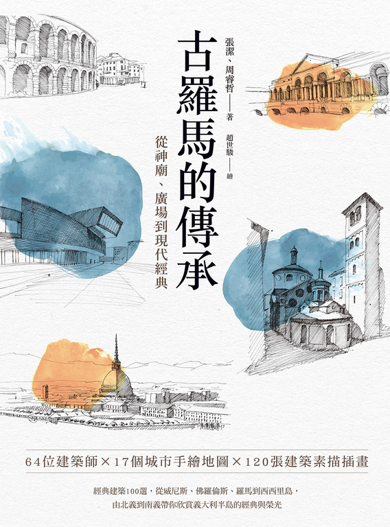 古羅馬的傳承：從神廟、廣場到現代經典 (電子書)
