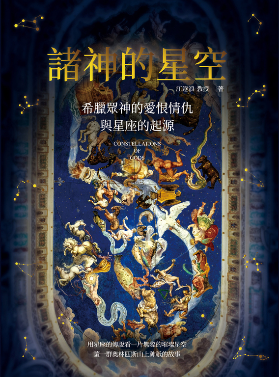 諸神的星空：希臘眾神的愛恨情仇與星座的起源 (電子書)