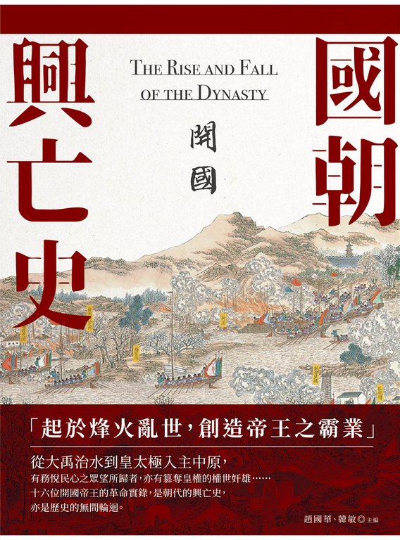 國朝興亡史——開國 (電子書)