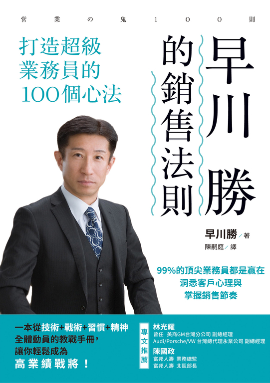 早川 勝的銷售法則：打造超級業務員的100個心法 (電子書)