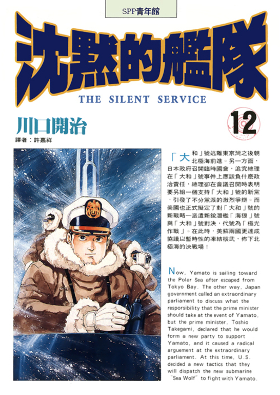 沈默的艦隊(12) (電子書)