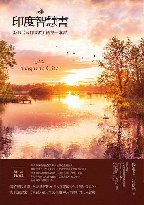 印度智慧書(暢銷修訂版):認識《薄伽梵歌》的第一本書 (電子書)