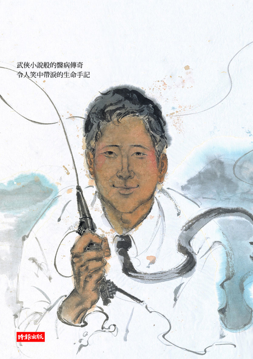 後山怪咖醫師 (電子書)