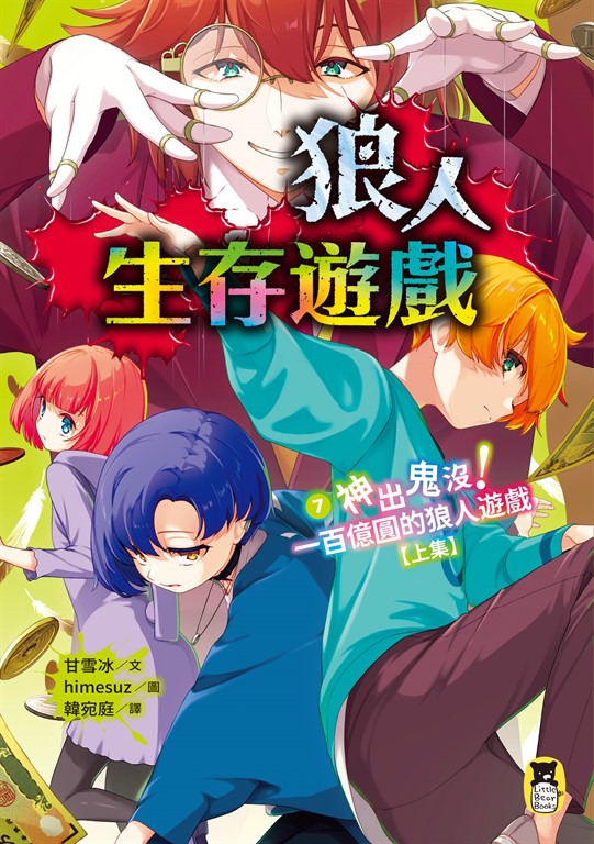 狼人生存遊戲7【上集】 (電子書)