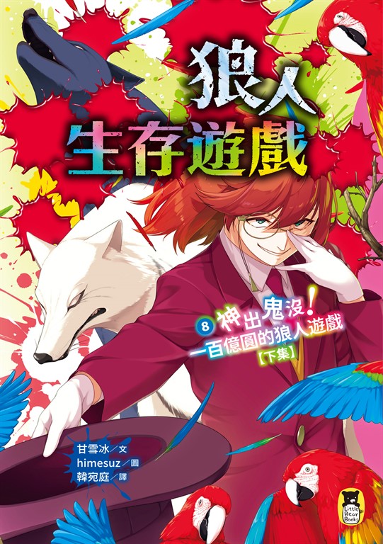 狼人生存遊戲8【下集】 (電子書)