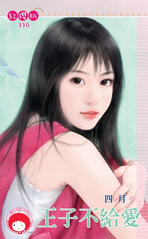 王子不給愛〔限〕 (電子書)