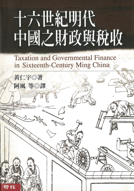 十六世紀明代中國之財政與稅收 (電子書)