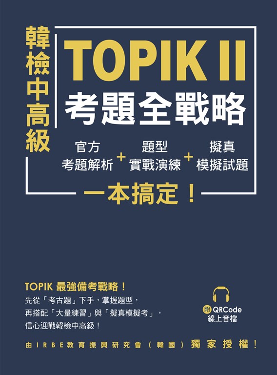韓檢中高級TOPIKⅡ考題全戰略（附QRCode線上音檔） (電子書)