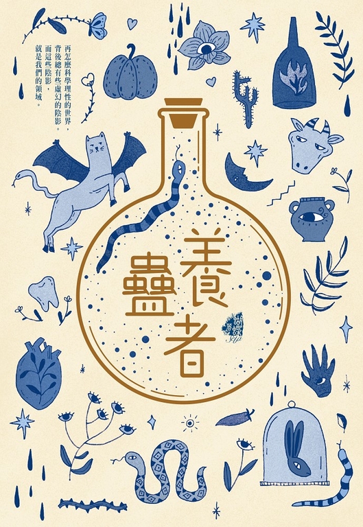 養蠱者 (電子書)