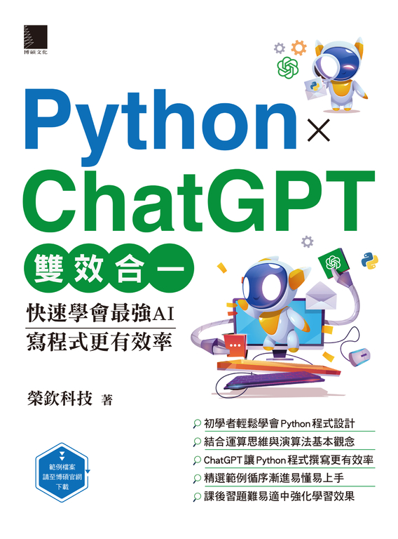 Python X ChatGPT雙效合一:快速學會最強AI,寫程式更有效率 (電子書)
