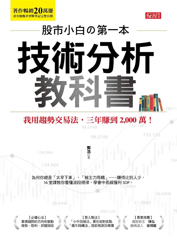 股市小白の第一本技術分析教科書 (電子書)