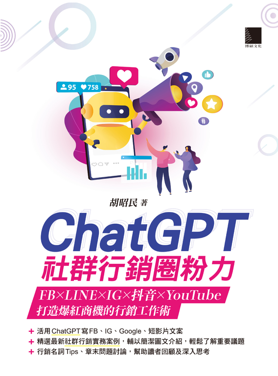ChatGPT社群行銷圈粉力：FB×LINE×IG×抖音×YouTube，打造爆紅商機的行銷工作術 (電子書)