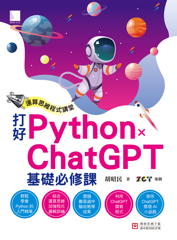運算思維程式講堂：打好 Python x ChatGPT 基礎必修課 (電子書)