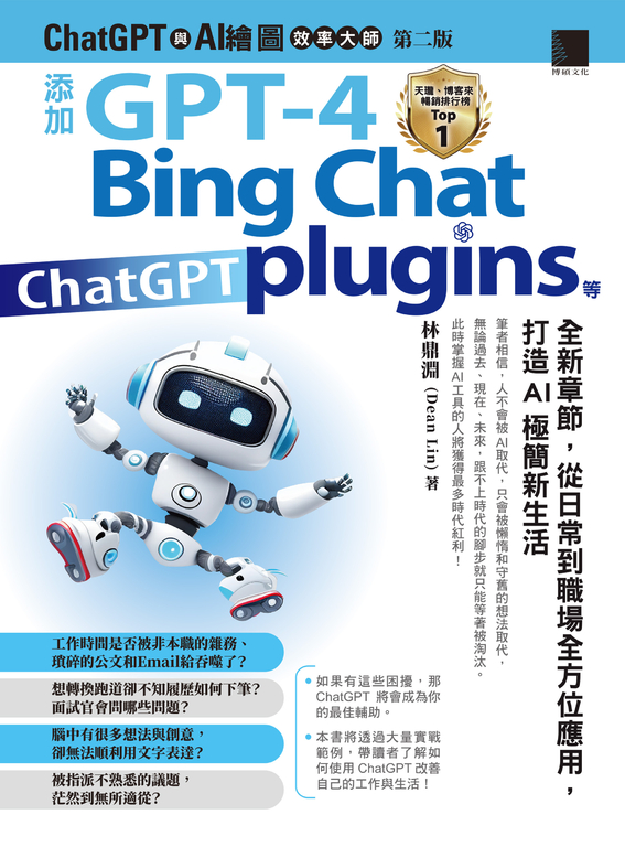 ChatGPT與AI繪圖效率大師（第二版） (電子書)