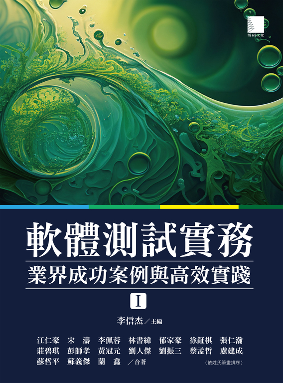 軟體測試實務：業界成功案例與高效實踐 [ I ] (電子書)