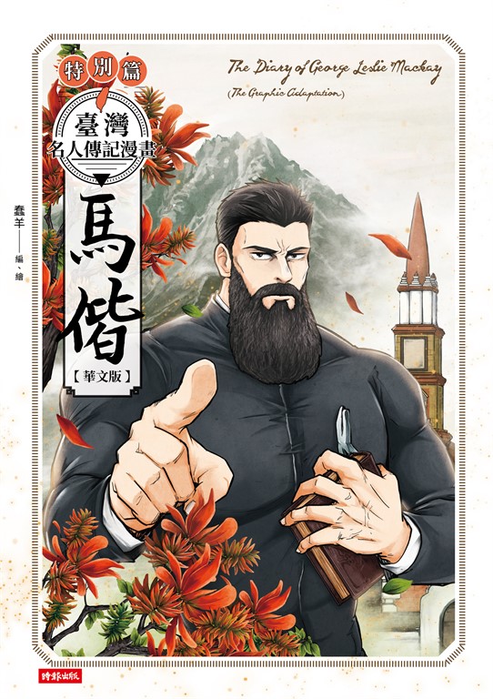 臺灣名人傳記漫畫特別篇:馬偕【華文版】 (電子書)