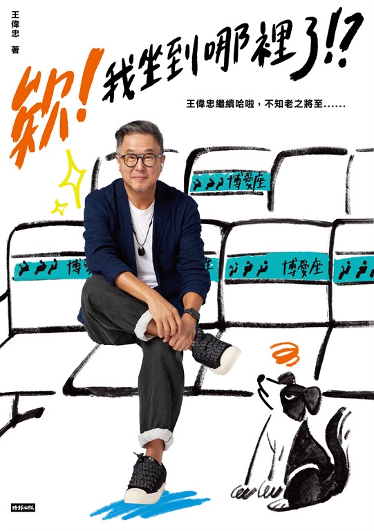 欸!我坐到哪裡了!?:王偉忠繼續哈啦,不知老之將至...... (電子書)