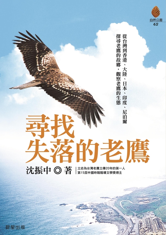 尋找失落的老鷹 (電子書)