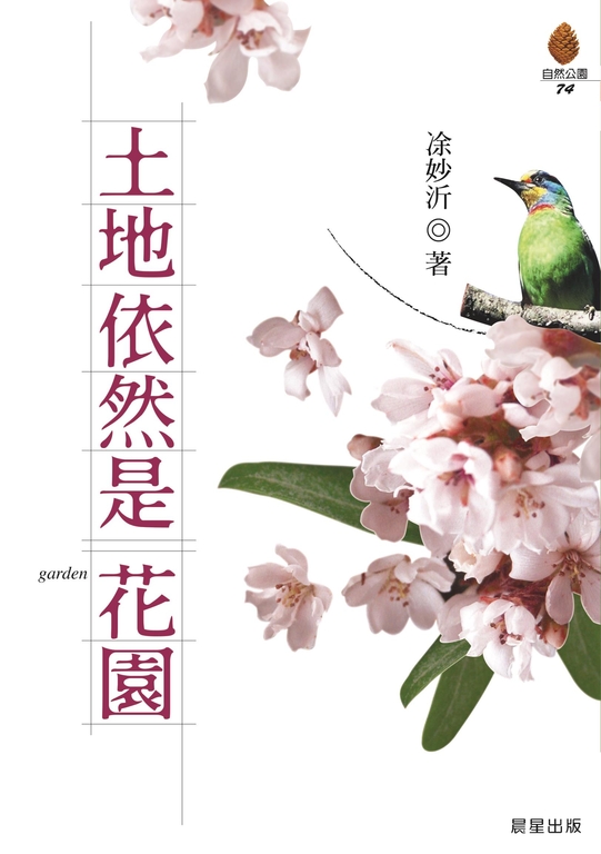 土地依然是花園 (電子書)