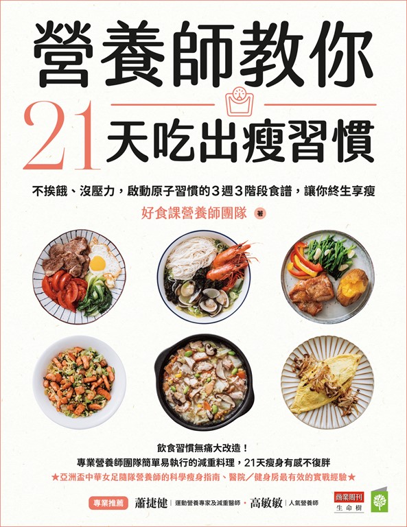 營養師教你21天吃出瘦習慣 (電子書)