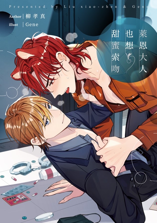 萊恩大人也想甜蜜索吻（限制級） (電子書)