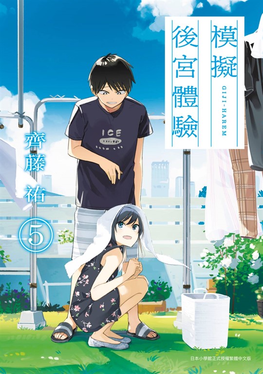 模擬後宮體驗(05) (電子書)