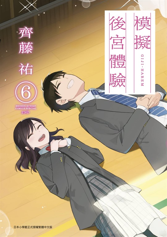 模擬後宮體驗(06)END (電子書)