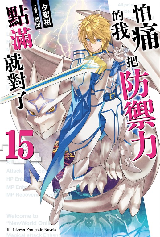 【小說】怕痛的我,把防禦力點滿就對了 (15) (電子書)