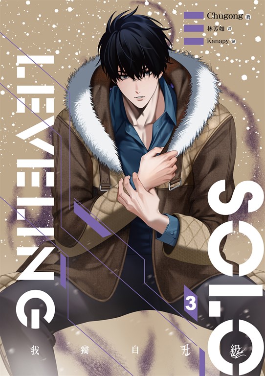 【小說】我獨自升級 3 (電子書)