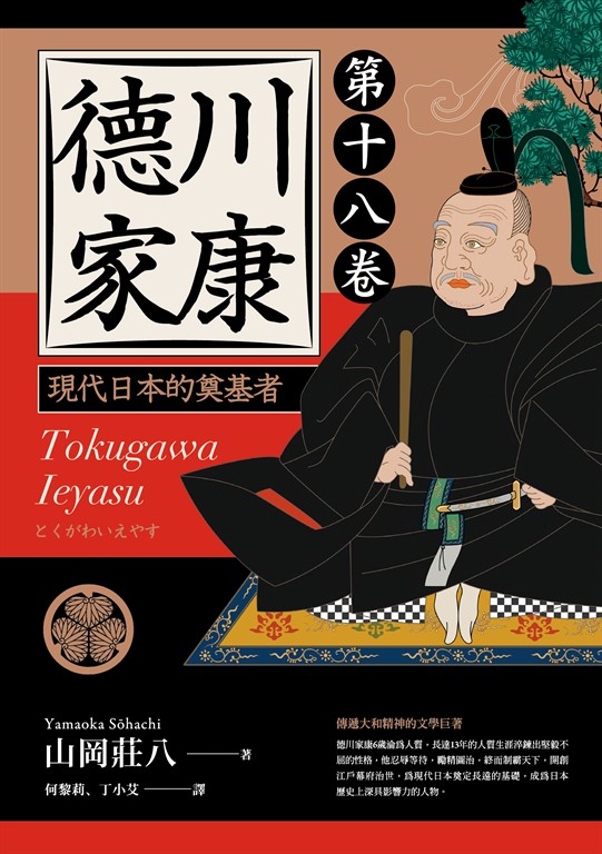德川家康:現代日本的奠基者(第十八卷) (電子書)