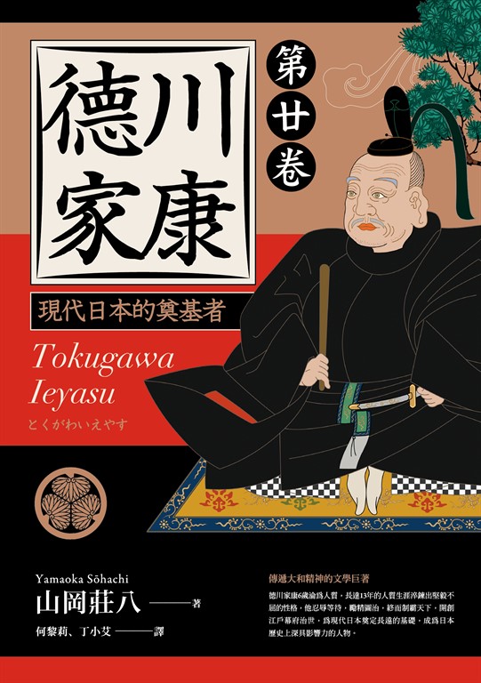 德川家康:現代日本的奠基者(第二十卷) (電子書)