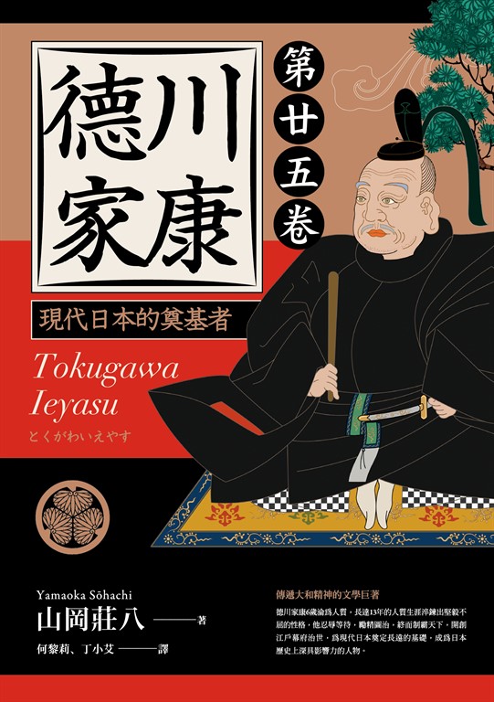 德川家康:現代日本的奠基者(第二十五卷) (電子書)