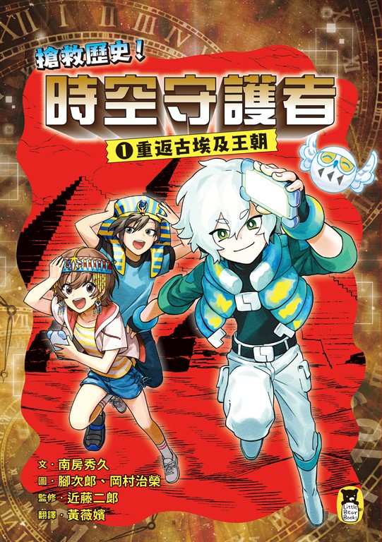 搶救歷史!時空守護者1:重返古埃及王朝 (電子書)
