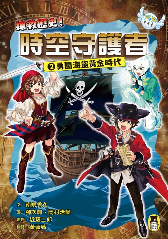 搶救歷史!時空守護者2:勇闖海盜黃金時代 (電子書)