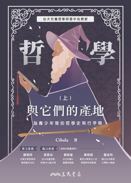 哲學與它們的產地：為青少年寫的哲學史飛行手冊(上) (電子書)