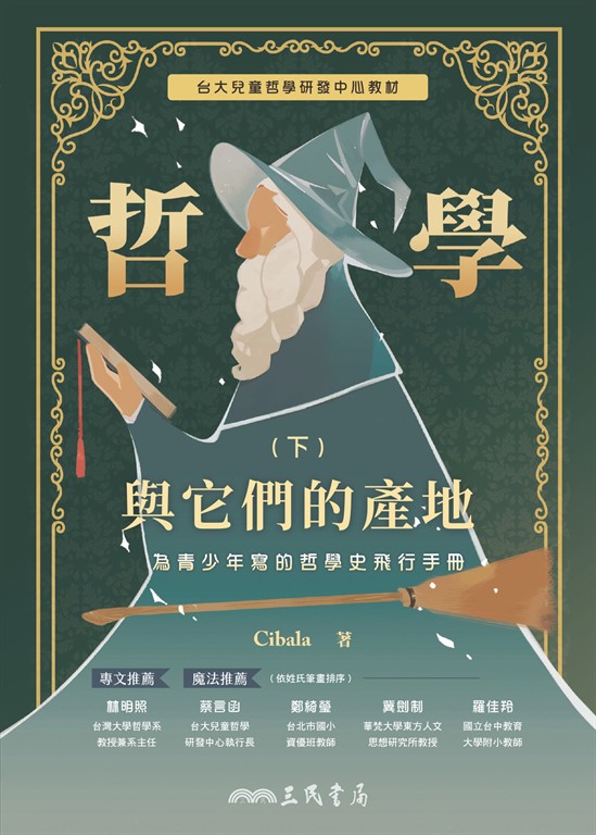 哲學與它們的產地：為青少年寫的哲學史飛行手冊(下) (電子書)