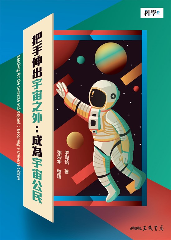 把手伸出宇宙之外 (電子書)