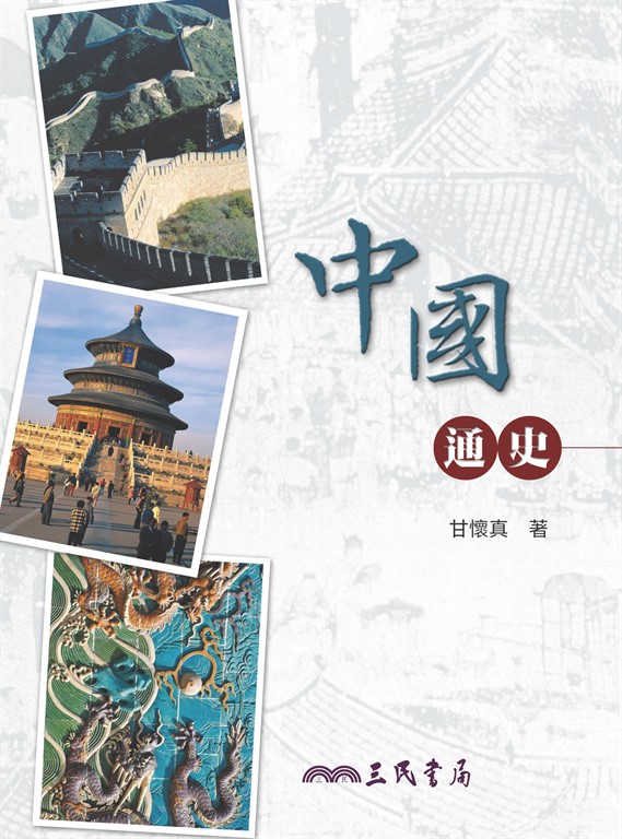 中國通史 (電子書)