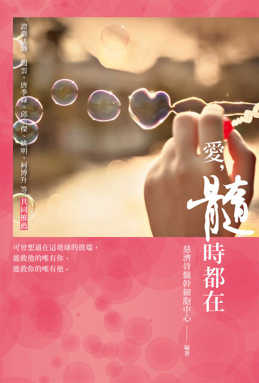 愛,髓時都在 (電子書)